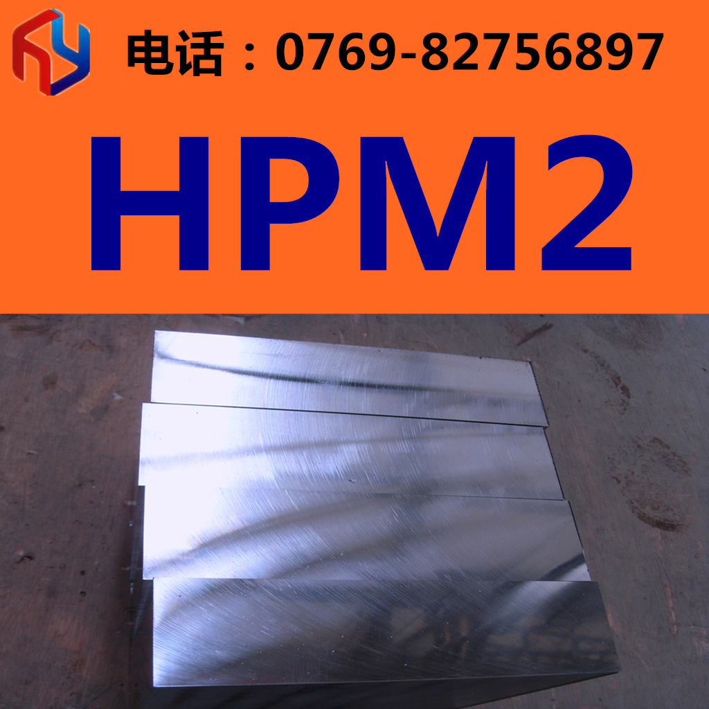 供应HPM2模具钢 圆钢 板材 规格齐全 现货供应热处理