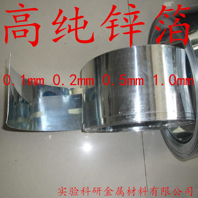 高纯锌箔 锌片 锌带 锌板 锌块 纯锌 金属Zn99.99% 实验科研专用