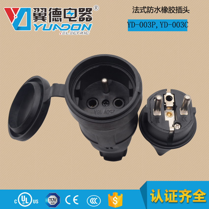 法式橡胶插头 三脚德式欧式韩国电源插头法国防水插头插座YD-003C
