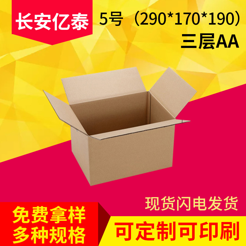 批发现货5号三层AA快递纸盒物流邮政纸箱广东纸箱厂家可定做印刷