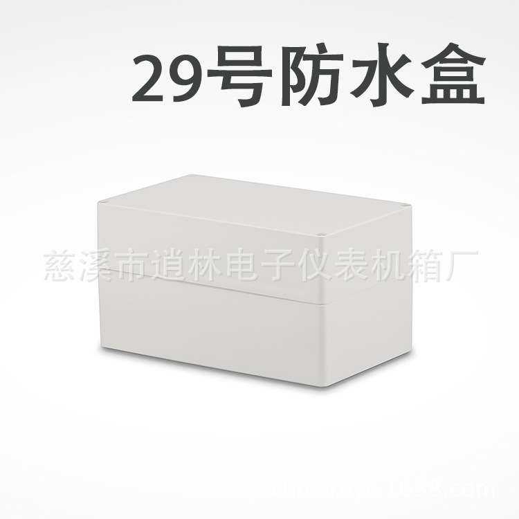 供应电子仪表/塑料防水盒/密封盒/接线盒29号/108*120*200