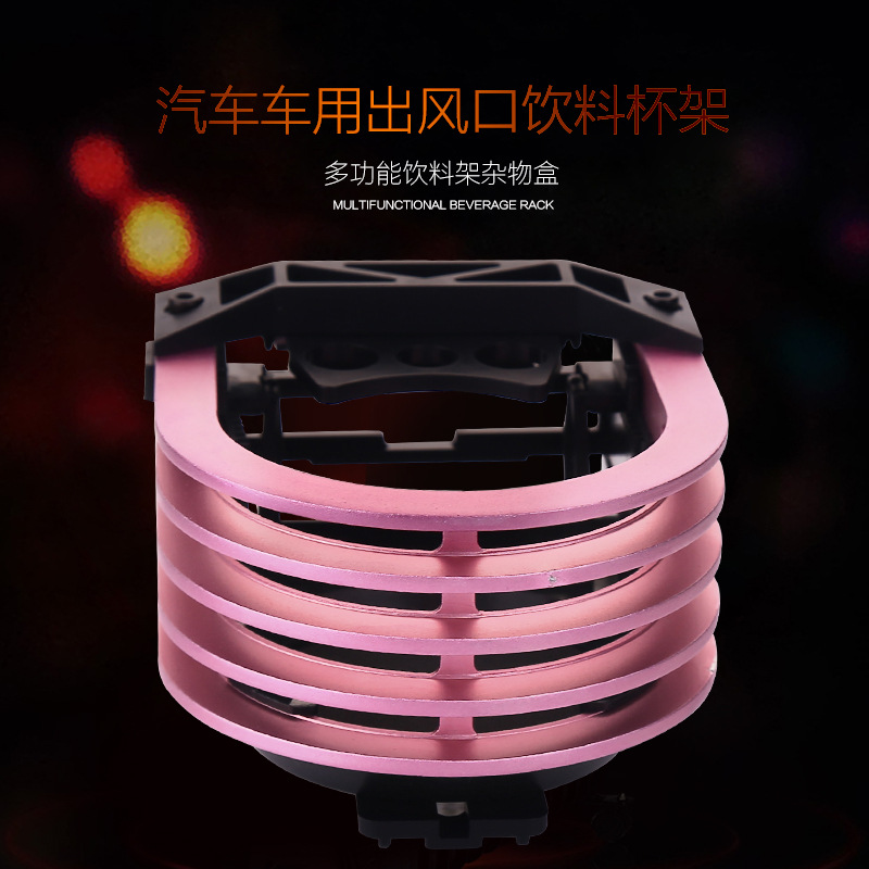 鋁合金車載杯托 出風(fēng)口杯架 出風(fēng)口飲料架 6色 DM-011