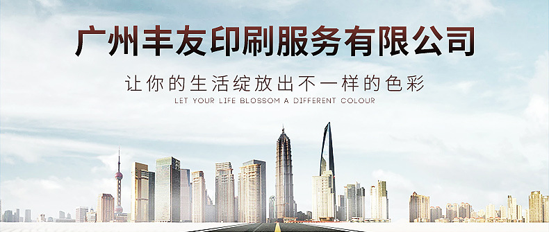 广州丰友印刷服务有限公司通用版块_01