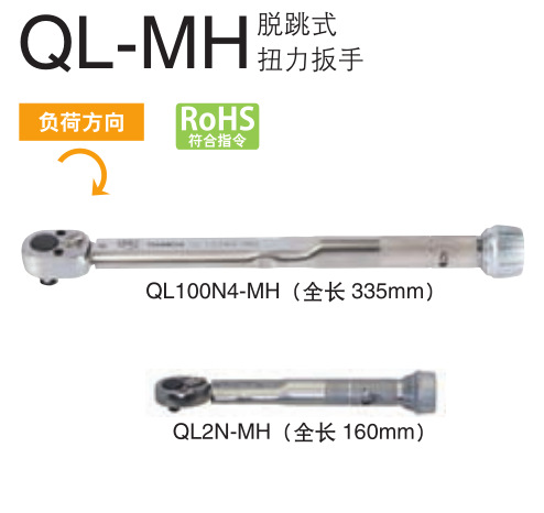 QL100N-MH  900QL-MH  日本东日TOHNICHI  可调型棘轮扭力扳手