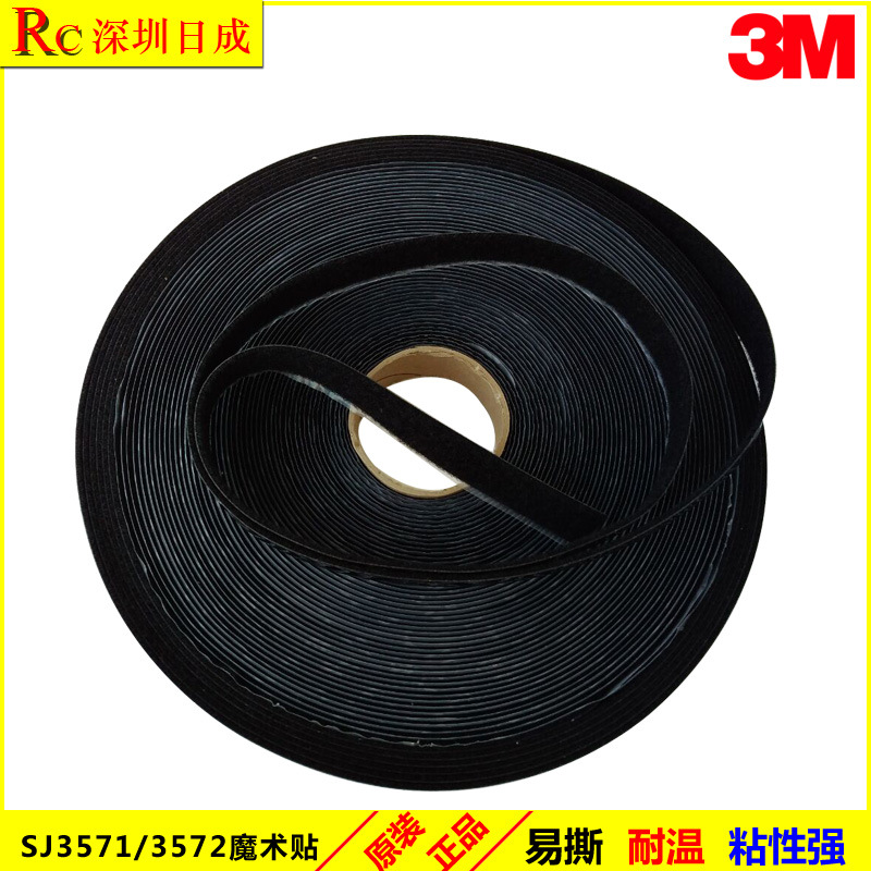正品3M3571  3MSJ3572魔术贴 钩面搭配柔软的毛面 25.4MM*45.7M