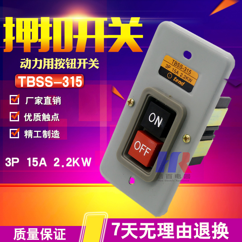 TBSS-330 30A 3.7KW 动力压扣开关 启动押扣开关 控制按钮