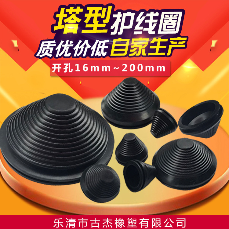 30mm~200mm塔型密封圈宝塔护线圈橡胶塔状保护套配电柜防尘套