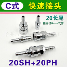 C式快速接头插内径8mm气管PU管20长尾宝塔鼠尾接头20SH+20PH(1/4)