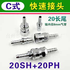 C式快速接头插内径8mm气管PU管20长尾宝塔鼠尾接头20SH+20PH(1/4)