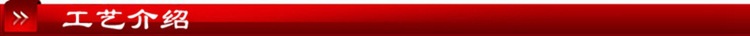 工艺介绍