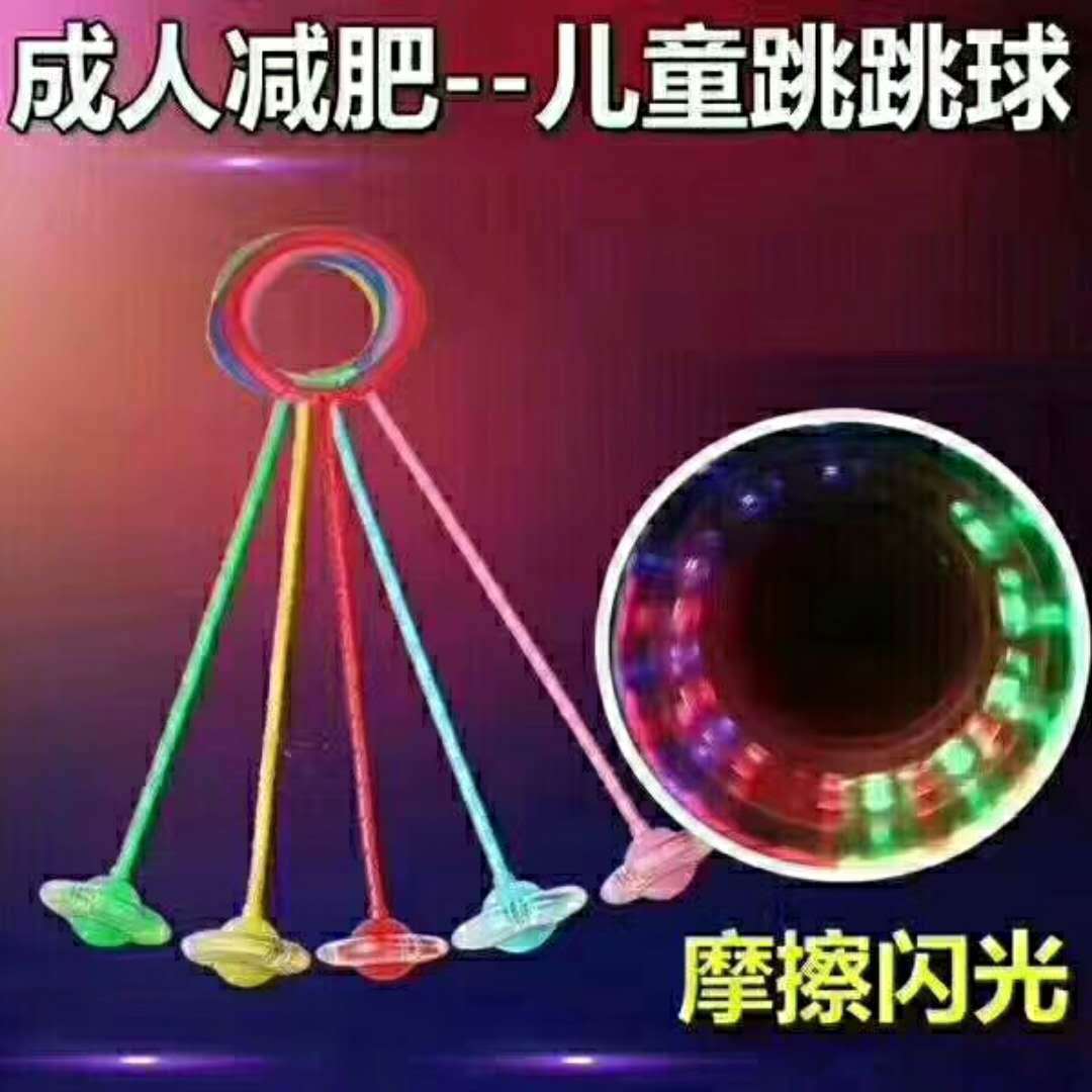 跨境健身运动跳跳球 娱乐玩具闪光跳工厂批发母婴用品儿童玩具|ru