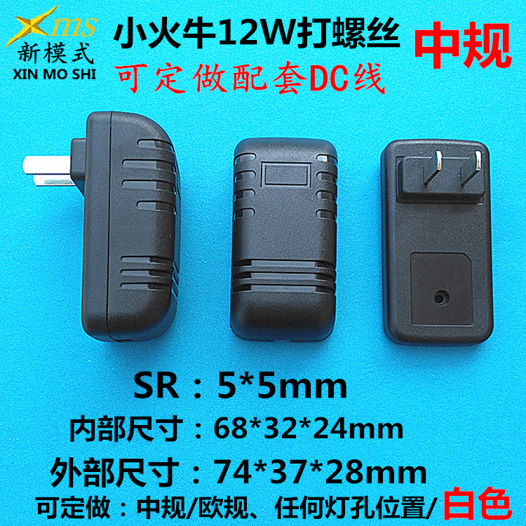 新模式【注塑部】5W12W小火牛充电器塑胶外壳 火牛电源外壳打螺丝