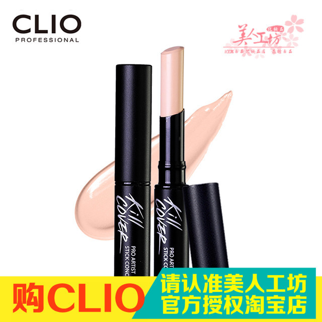 韓國正品clio珂萊歐無瑕美肌藝術遮瑕棒 遮斑修色溫和遮瑕膏