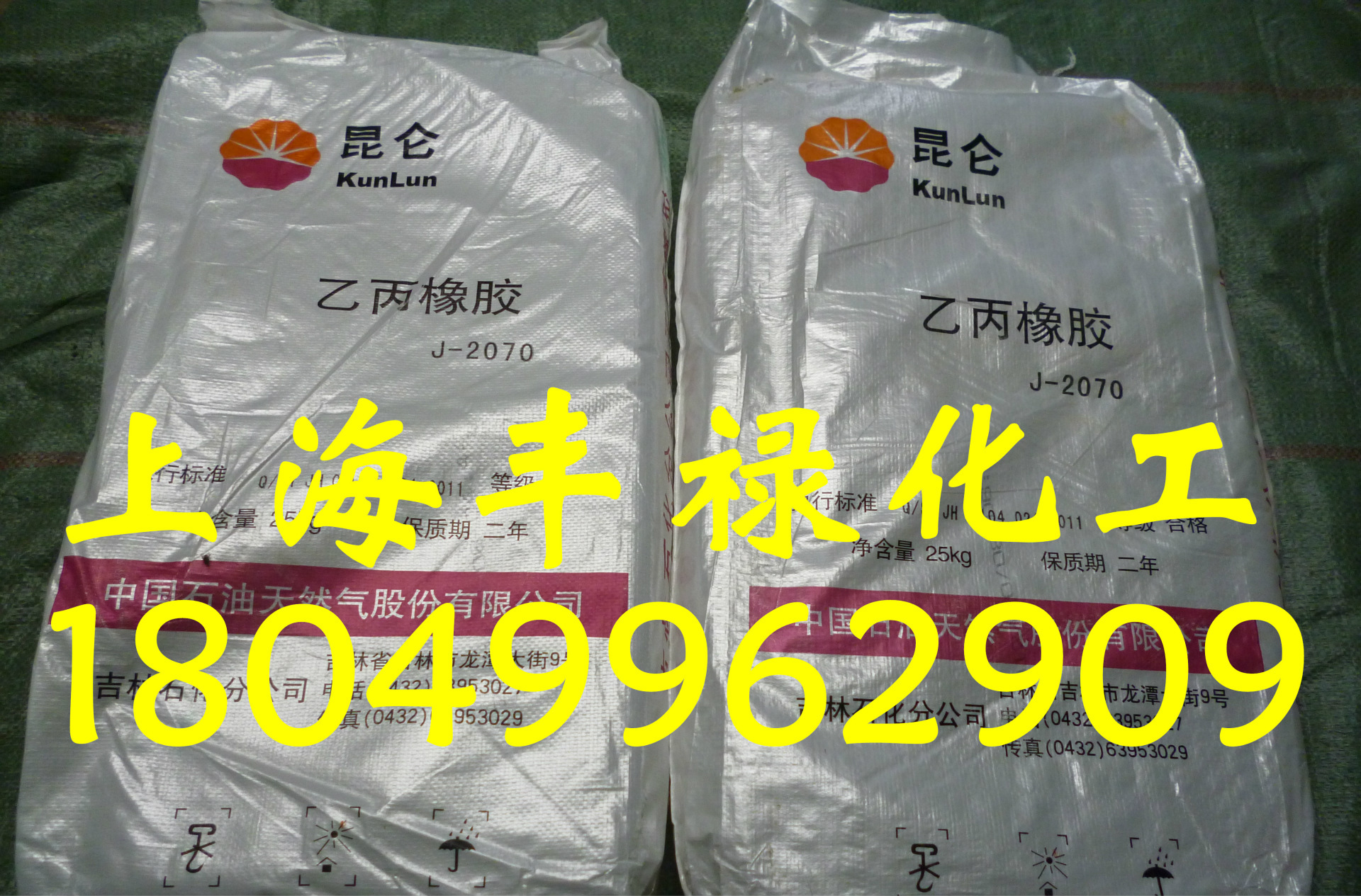 代理三元乙丙胶2070 EPDM 中石油吉化 2070 （可零售）