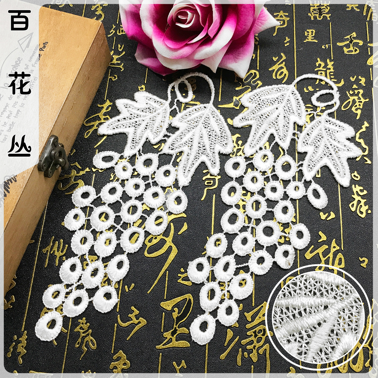 镂空葡萄涤纶丝衣领花贴 水溶蕾丝刺绣花边涤光对花 童装贴花辅料