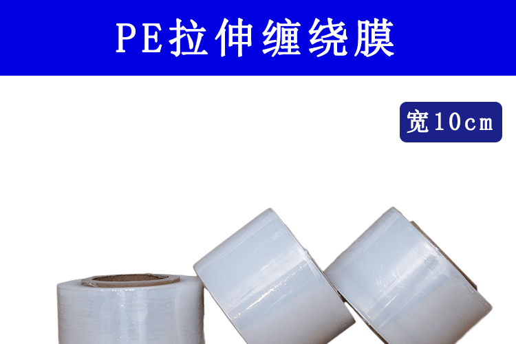 10cm缠绕膜1_01