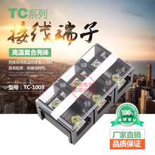 廠家直銷 TC-1003 100A 3P TC接線端子排 大電流接線排 接線板