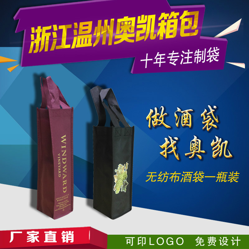 做出口酒袋专业定制无纺布酒袋单瓶装壹瓶一瓶装广告袋红酒袋平口