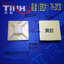 天虹粘贴式吸盘定位片固定片固定座扎带固定座20*20黄胶1000只/包