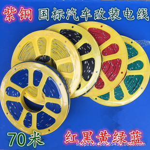Car modification national standard wire car electric line truck low voltage line modification line high temperature resistant pure copper wire power cord