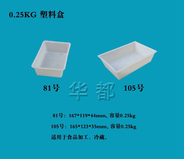 0.25KG塑料盒/塑料冷冻盒