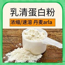 浓缩/速溶乳清蛋白粉 多种含量供应   丹麦Arla