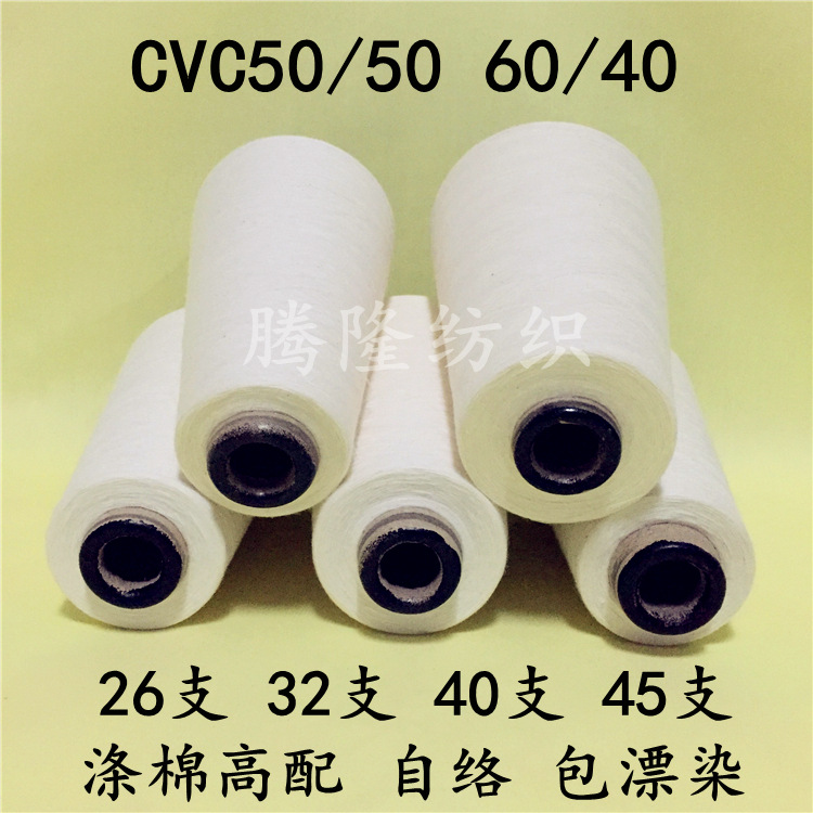 涤棉纱16支21支24支32支40支45支