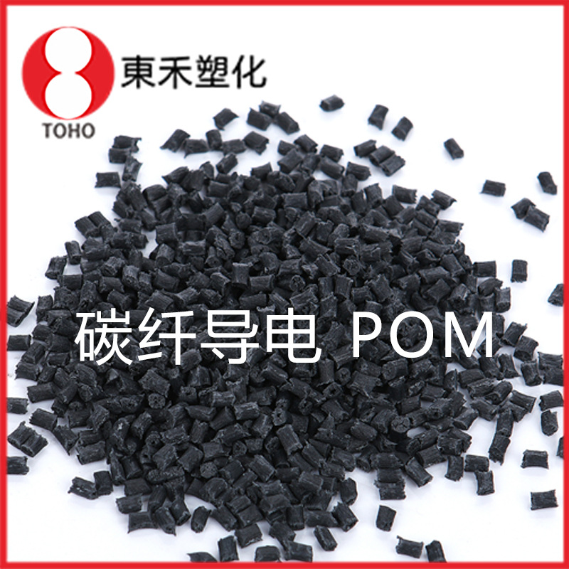碳纤增强导电POM塑料 环保抗热注塑级导电塑料导电塑料