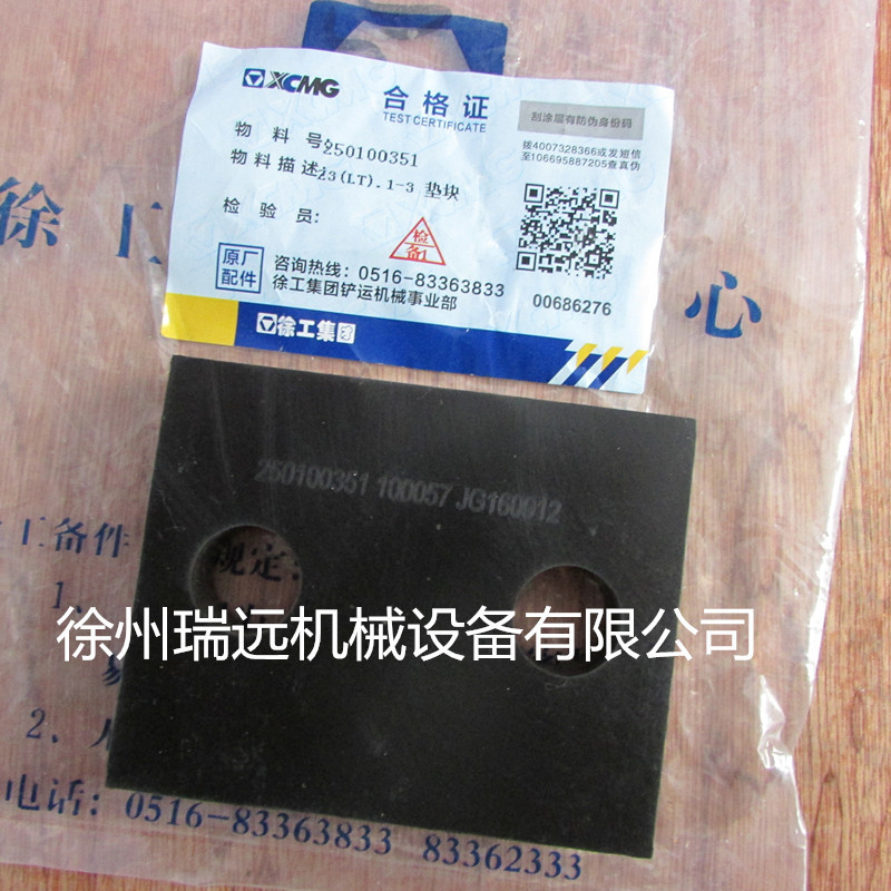 工程机械专用徐工装载机配件250100351  Z3(LT).1-3  橡胶垫块