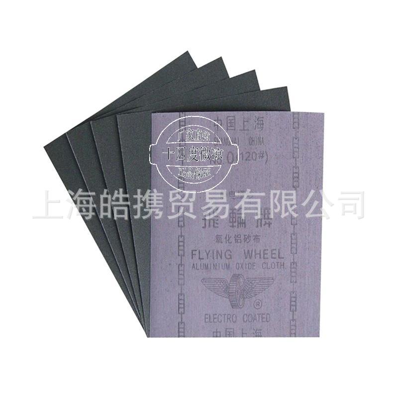 上海飞轮牌铁砂布 半树脂氧化铝砂布 铁砂皮 铁砂 静电植砂0#-2#