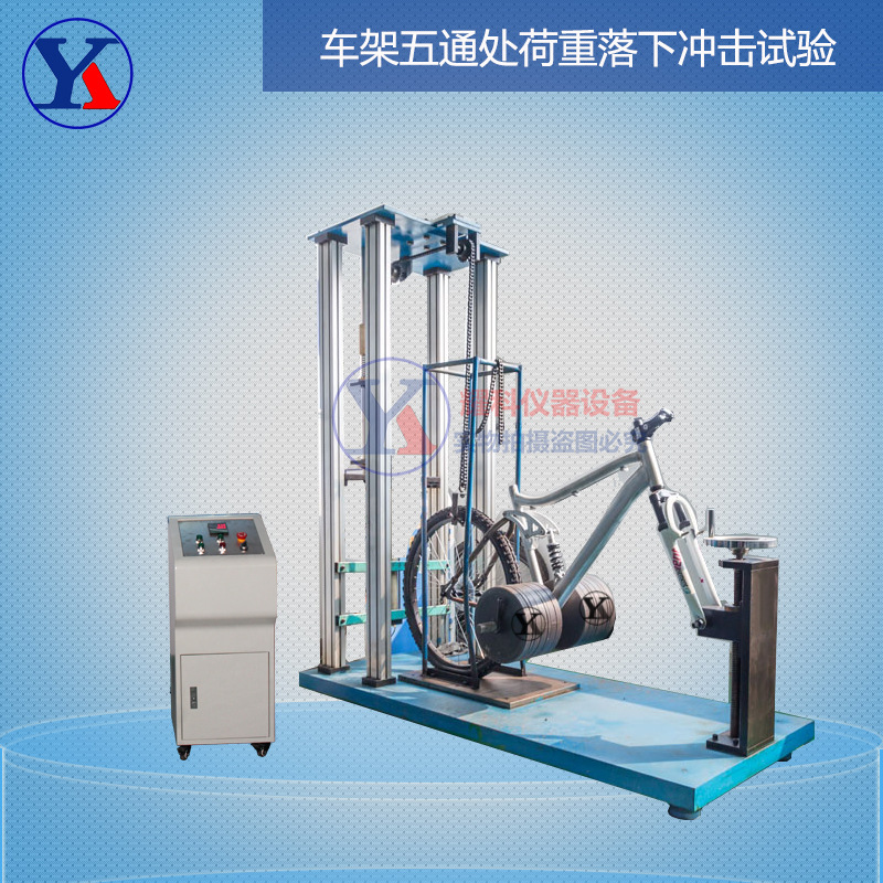 车架五通处荷重落下冲击试验 自行车跌落测试机 自行车测试仪
