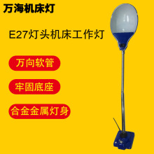 厂家批发特价机床工作灯 机床照明工作灯 机床软管工作灯系列