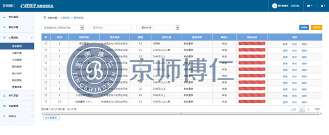 京师博仁心理测评软件系统