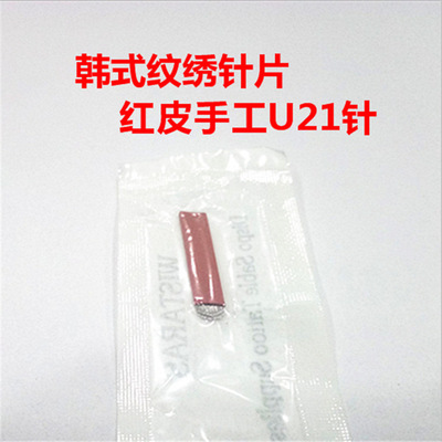 韩式红皮手工U21针 水雾眉纹绣针片 飘眉绣眉用品粉黛眉纹绣刀片|ru