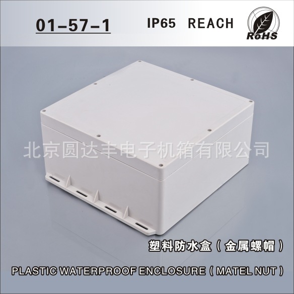 塑料防水壳01-57-1尺寸:220x200x100 mm
