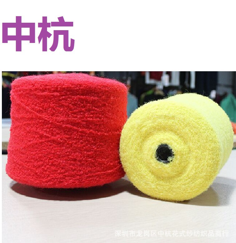 中杭 秋冬纱线 羊毛圈圈纱 珠兰珠冷 黑心圈圈纱 花式纱/特种纱