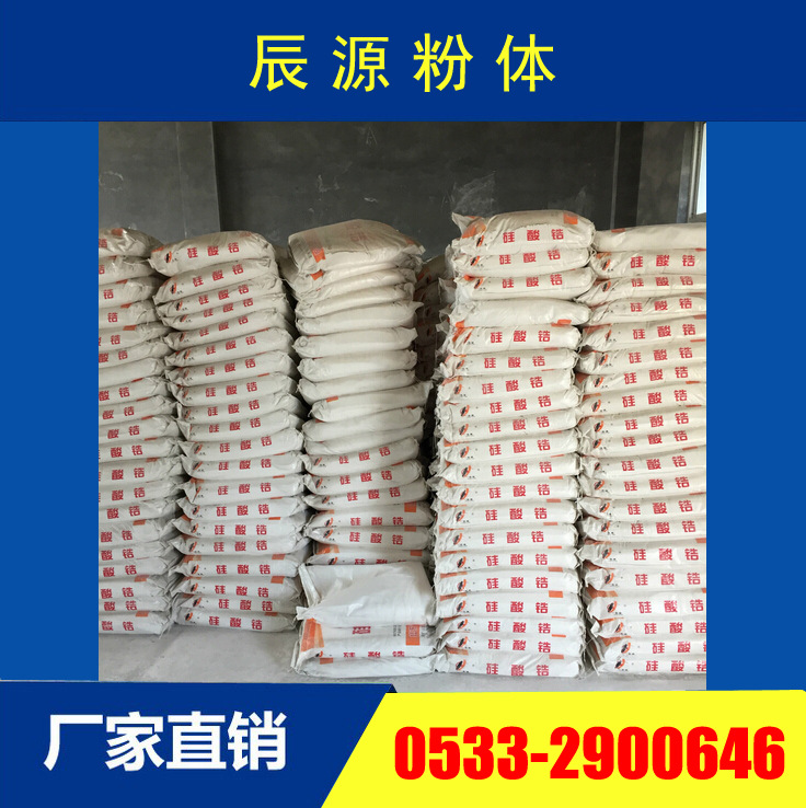 二十年诚信通山东辰源供应硅酸锆 锆英砂 锆粉 保证质量