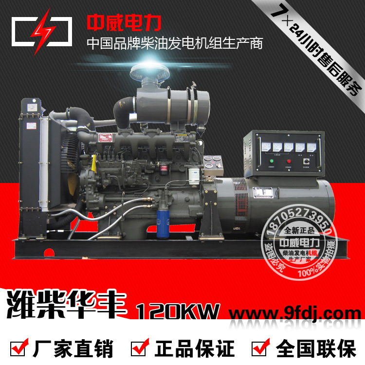 潍柴华丰120KW柴油发电机组PHF6132ZLD1发电机厂家