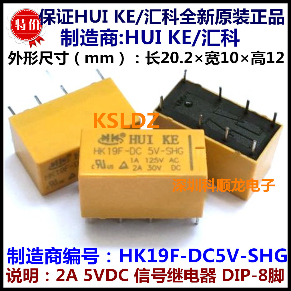 HK19F-DC5V-SHG 2A 5VDC 8脚 HUIKE汇科信号继电器全新原装正品