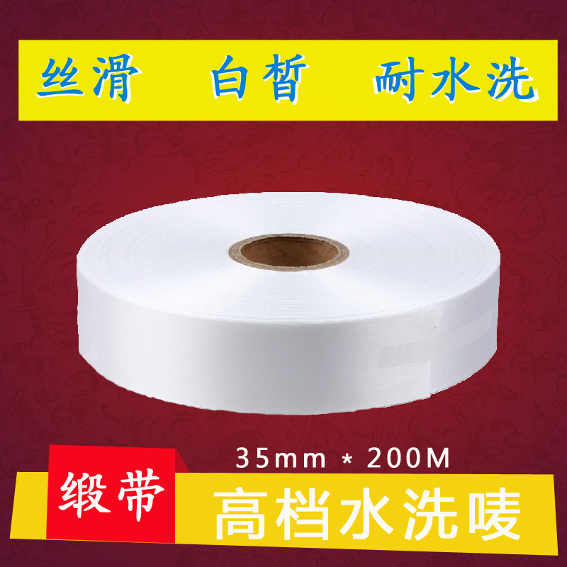 高级空白35mm*200m丝带 绸缎 洗水唛 缎带 洗水标 洗涤标 成份标