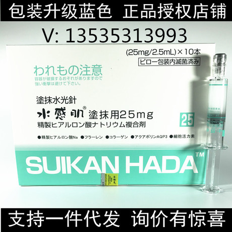 日本水感肌塗抹式水光針精華液SUIKAN HADA 藍色包裝正品批發・進口・工廠・代買・代購