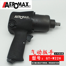 气动扳手台湾AREOMAX原装进口正品冲击扳手强力型GT-W22H气动工具