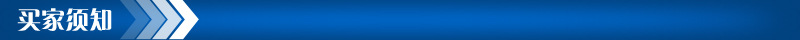 买家须知