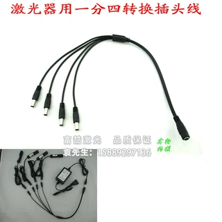 FU品牌激光器用一分四直流插头线4接口DC电源转接线全铜5.5*2.1mm