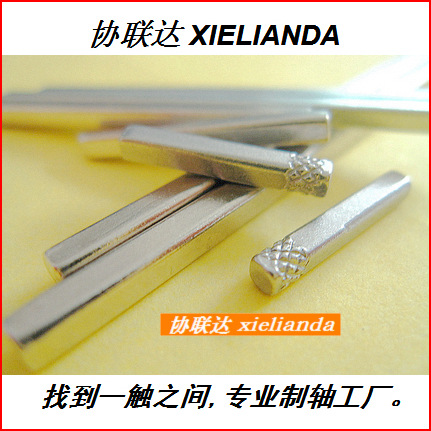 电子五金方轴四正方形轴(生产工厂)电子五金材料是xielianda shaf