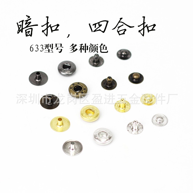 广东厂家大量现货批发四合钮201# 831# 633# 203#  665# 量大优惠