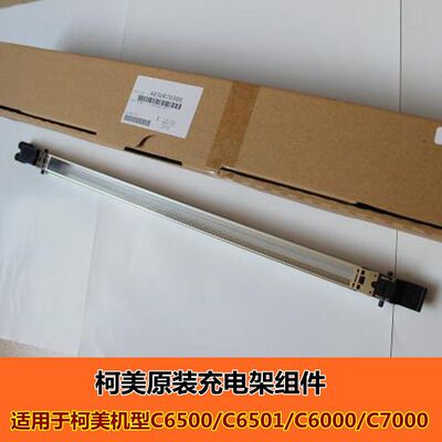 柯美彩色複印機C6500 6501 6000 7000原裝充電架充電組件