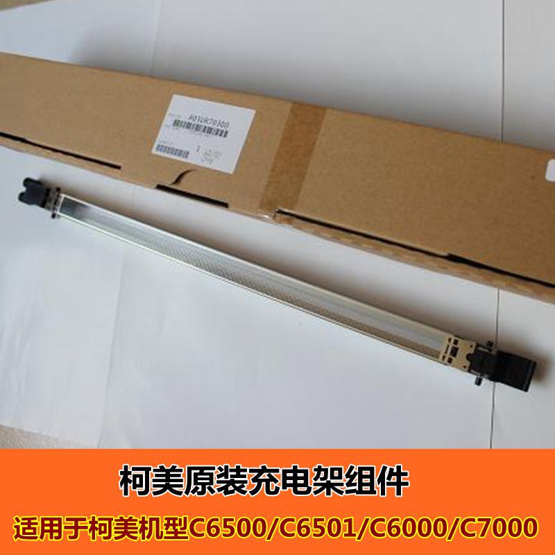 柯美彩色複印機C6500 6501 6000 7000原裝充電架充電組件