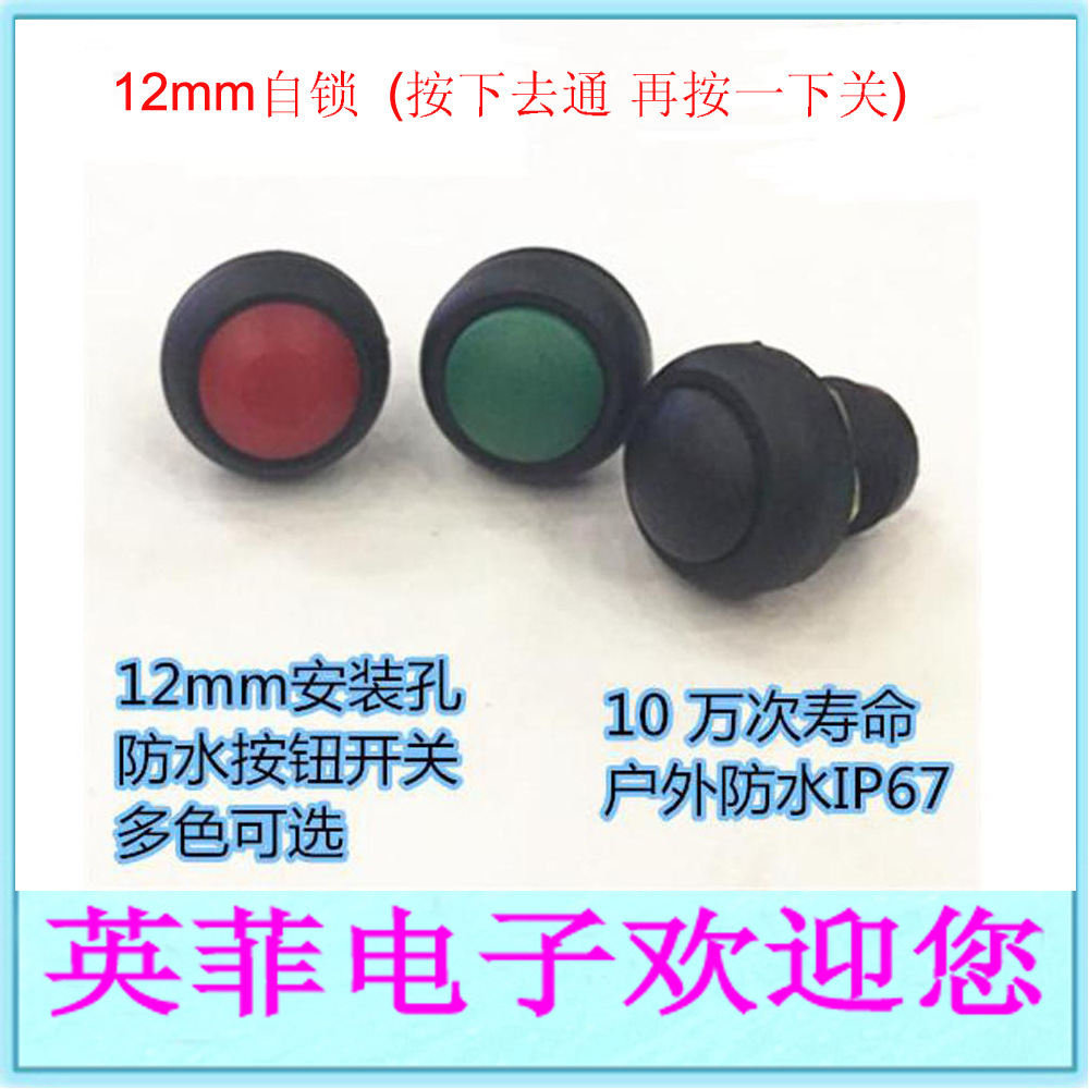 IP67防水12MM塑料自锁电源按钮开关按键开关超短