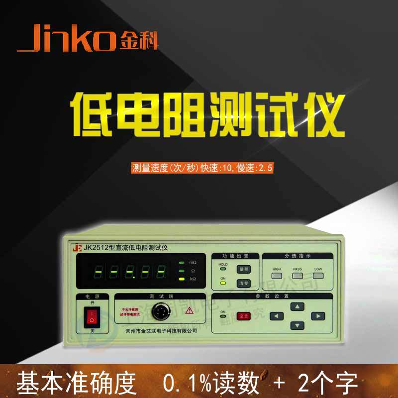 常州金科JK2512A低电阻测试仪